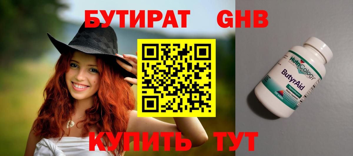 БУТИРАТ  Бутират бутандиол  Вход с VPN  Новочебоксарск 
